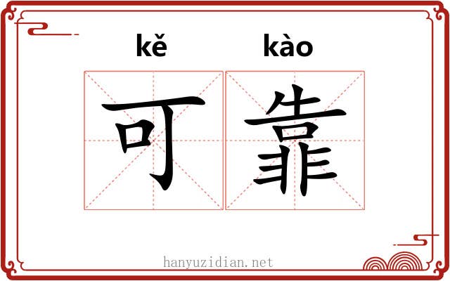 可靠 可靠