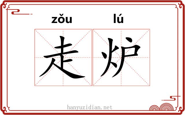 走炉