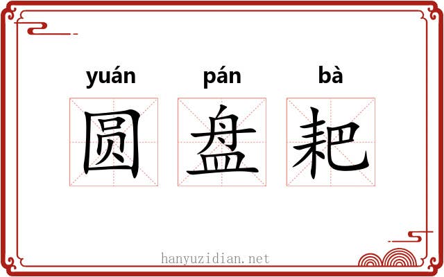 圆盘耙 圆盘耙