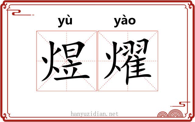 煜燿