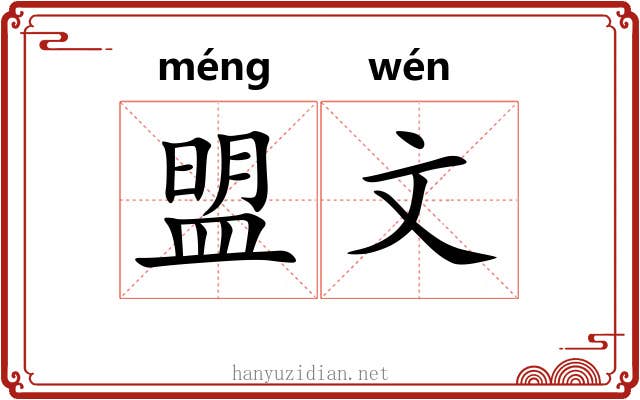 盟文 盟文