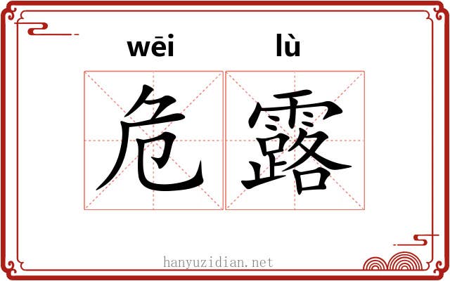 危露 危露