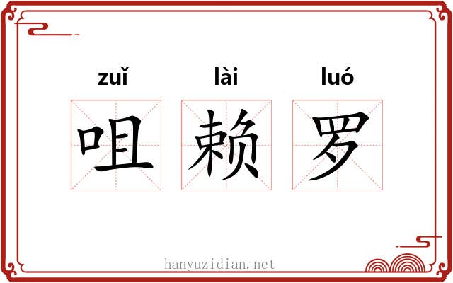 咀赖罗