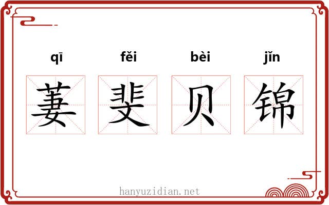 萋斐贝锦