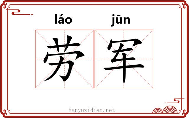 劳军 劳军
