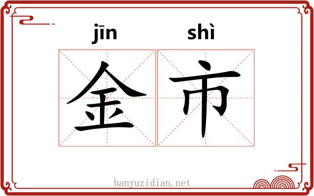 金市 金市