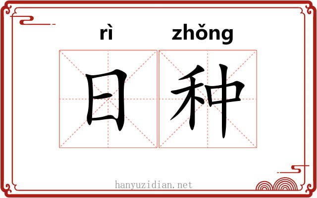 日种 日种