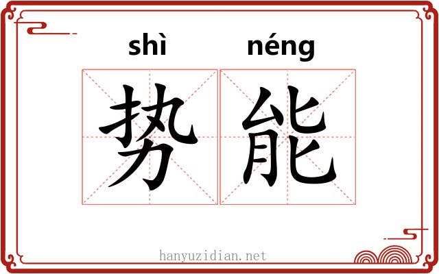 势能 势能