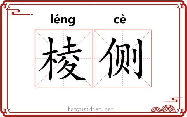 棱侧 棱侧