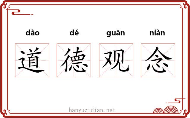 道德观念 道德观念