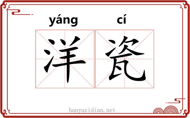 洋瓷