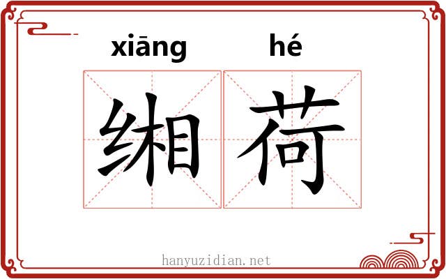 缃荷