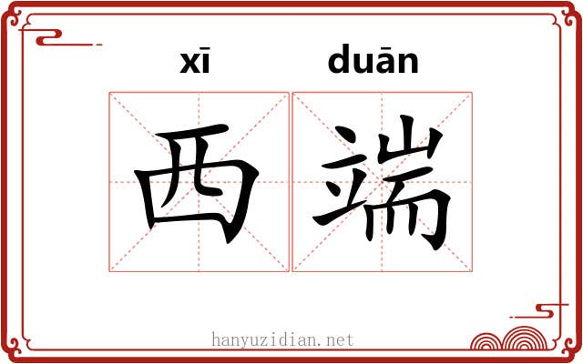 西端 西端