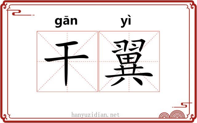 干翼 干翼