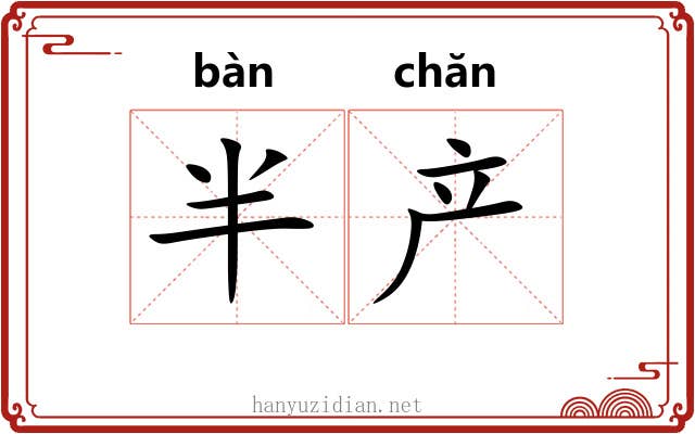 半产