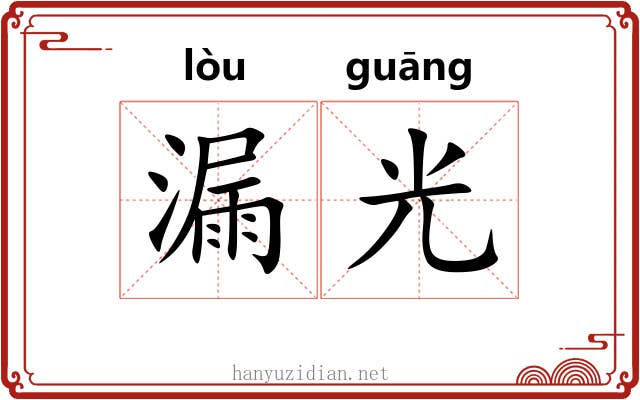 漏光
