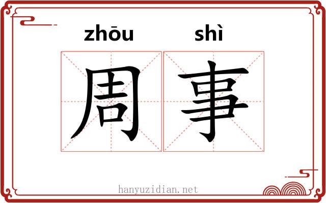 周事