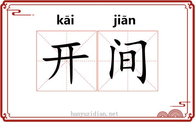 开间 开间