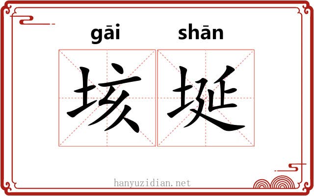 垓埏