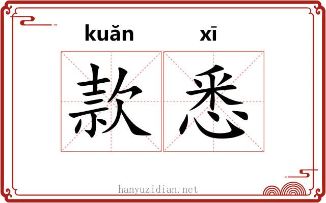 款悉 款悉