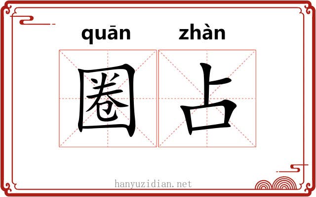 圈占 圈占