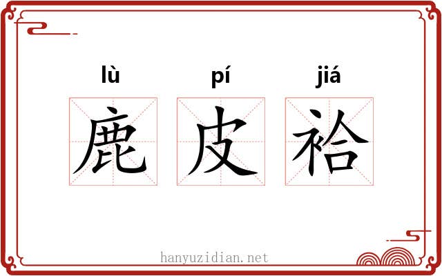 鹿皮袷 鹿皮袷