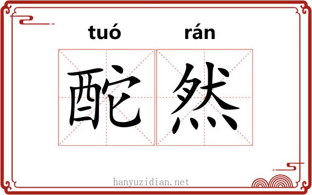 酡然