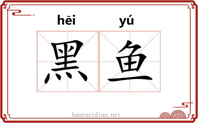 黑鱼