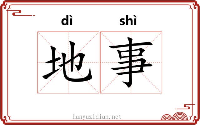 地事 地事