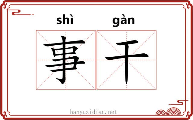 事干 事干