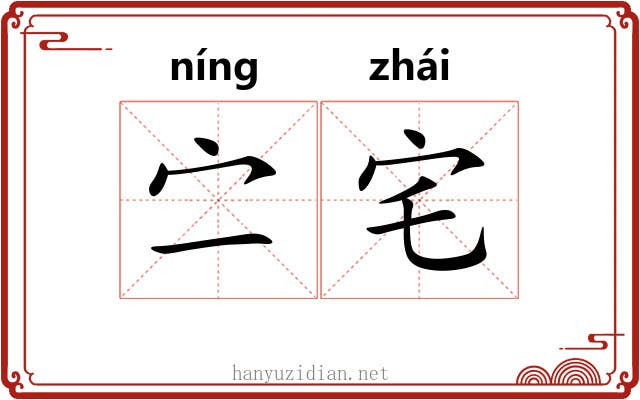 㝉宅