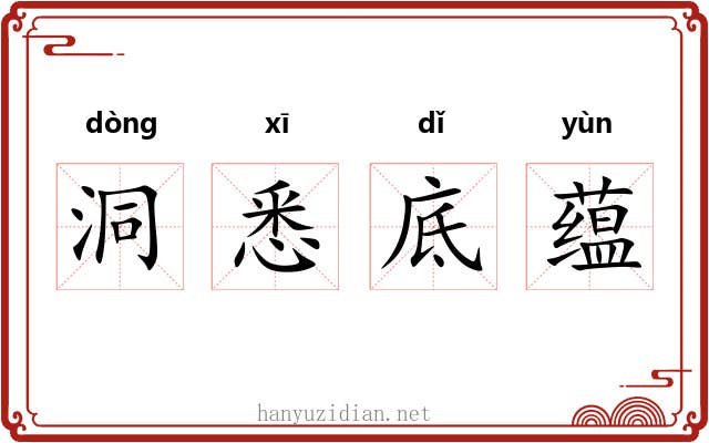 洞悉底蕴