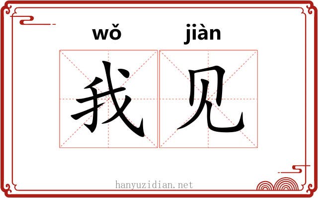 我见 我见