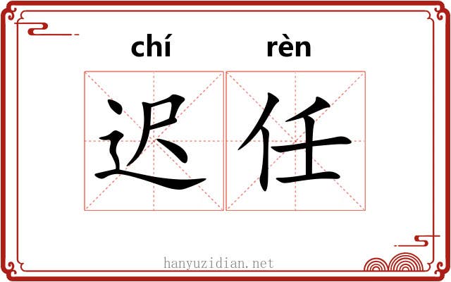 迟任
