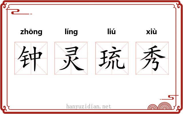 钟灵琉秀 钟灵琉秀