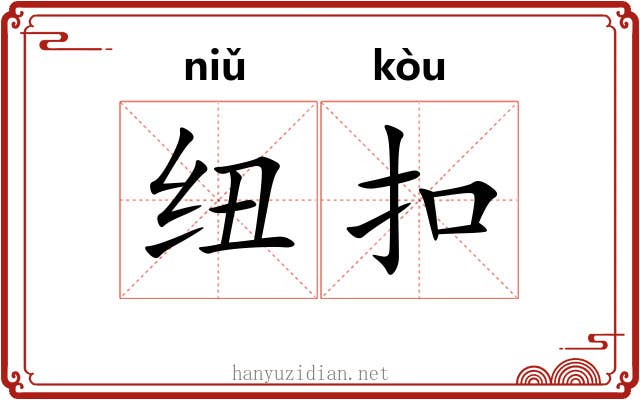 纽扣