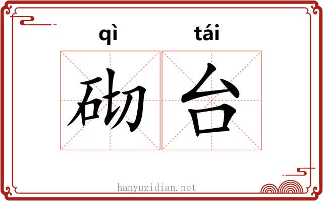 砌台 砌台