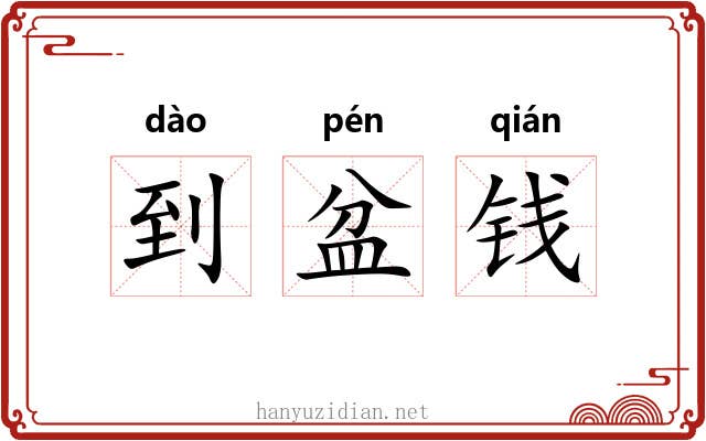 到盆钱 到盆钱