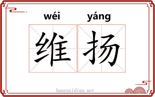 维扬 维扬