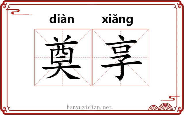 奠享
