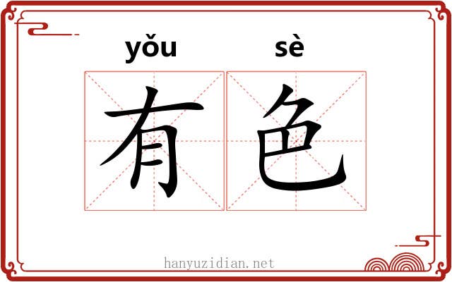 有色 有色