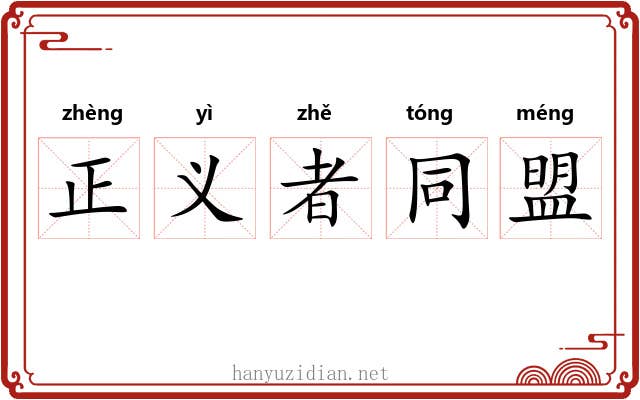正义者同盟