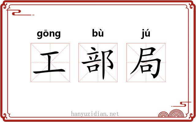 工部局