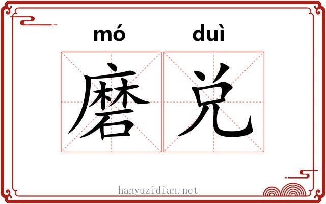 磨兑