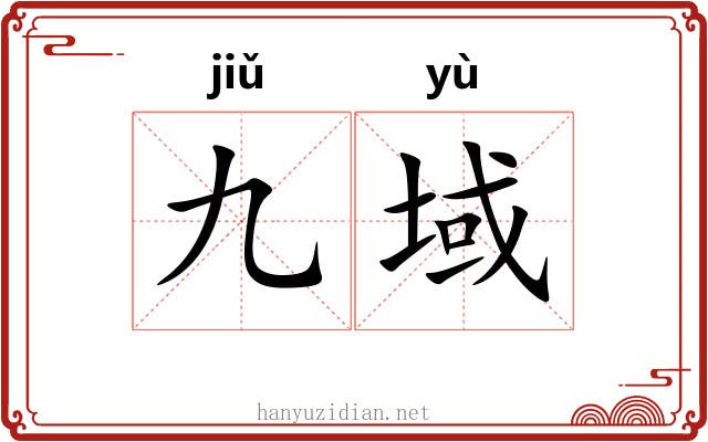 九域