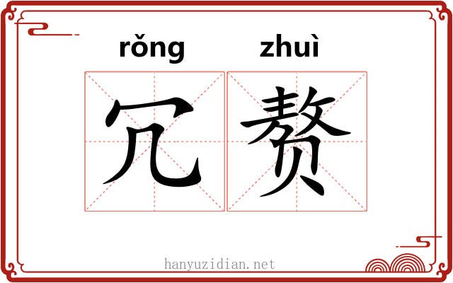 冗赘