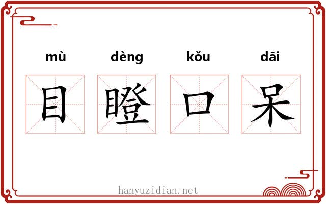 目瞪口呆 目瞪口呆