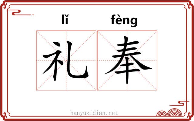 礼奉 礼奉
