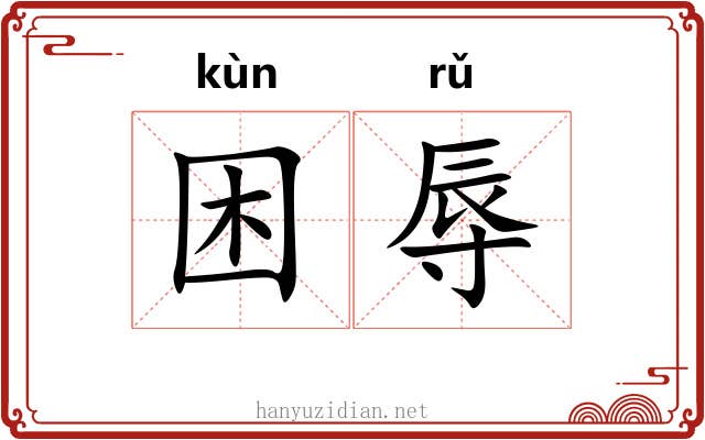 困辱