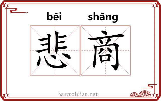 悲商 悲商